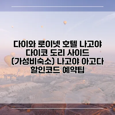 다이와 로이넷 호텔 나고야 다이코 도리 사이드 (가성비숙소) 나고야 아고다 할인코드 예약팁