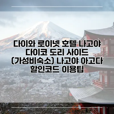 다이와 로이넷 호텔 나고야 다이코 도리 사이드 (가성비숙소) 나고야 아고다 할인코드 이용팁