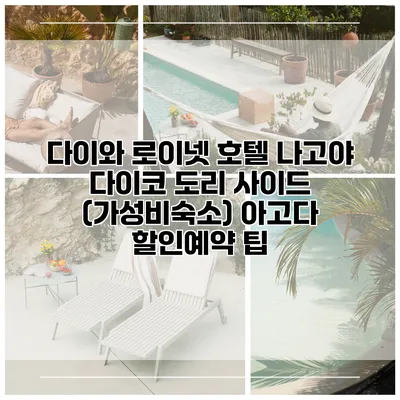 다이와 로이넷 호텔 나고야 다이코 도리 사이드 (가성비숙소) 아고다 할인예약 팁