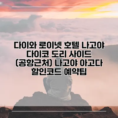다이와 로이넷 호텔 나고야 다이코 도리 사이드 (공항근처) 나고야 아고다 할인코드 예약팁