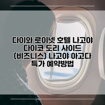 다이와 로이넷 호텔 나고야 다이코 도리 사이드 (비즈니스) 나고야 아고다 특가 예약방법