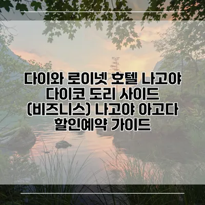 다이와 로이넷 호텔 나고야 다이코 도리 사이드 (비즈니스) 나고야 아고다 할인예약 가이드