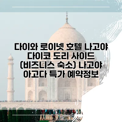 다이와 로이넷 호텔 나고야 다이코 도리 사이드 (비즈니스 숙소) 나고야 아고다 특가 예약정보