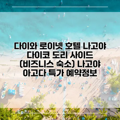 다이와 로이넷 호텔 나고야 다이코 도리 사이드 (비즈니스 숙소) 나고야 아고다 특가 예약정보