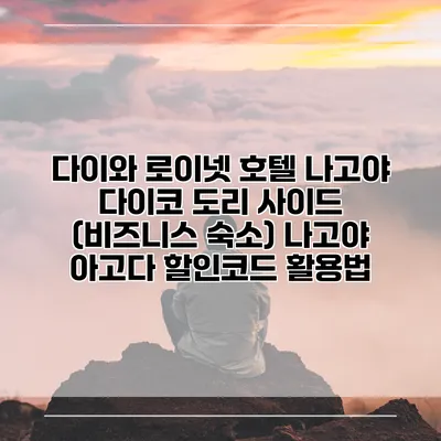 다이와 로이넷 호텔 나고야 다이코 도리 사이드 (비즈니스 숙소) 나고야 아고다 할인코드 활용법