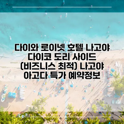 다이와 로이넷 호텔 나고야 다이코 도리 사이드 (비즈니스 최적) 나고야 아고다 특가 예약정보