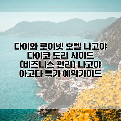 다이와 로이넷 호텔 나고야 다이코 도리 사이드 (비즈니스 편리) 나고야 아고다 특가 예약가이드