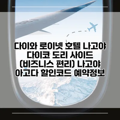 다이와 로이넷 호텔 나고야 다이코 도리 사이드 (비즈니스 편리) 나고야 아고다 할인코드 예약정보