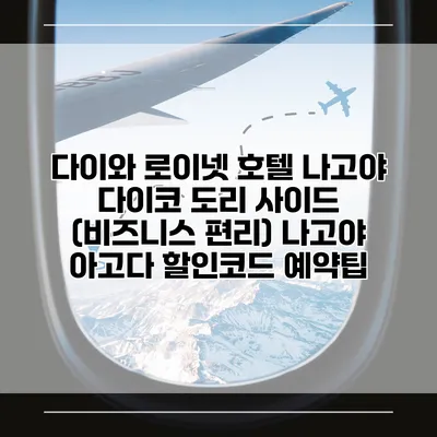 다이와 로이넷 호텔 나고야 다이코 도리 사이드 (비즈니스 편리) 나고야 아고다 할인코드 예약팁
