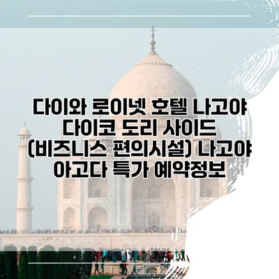 다이와 로이넷 호텔 나고야 다이코 도리 사이드 (비즈니스 편의시설) 나고야 아고다 특가 예약정보