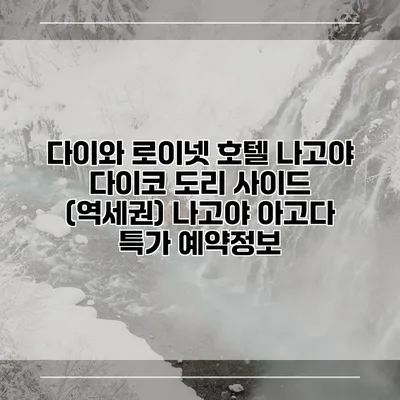 다이와 로이넷 호텔 나고야 다이코 도리 사이드 (역세권) 나고야 아고다 특가 예약정보