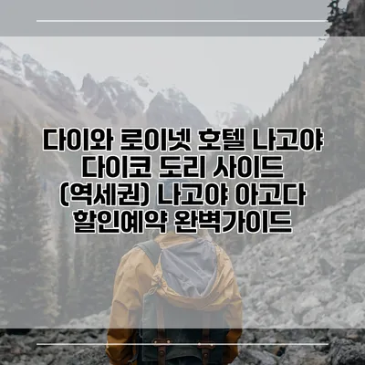 다이와 로이넷 호텔 나고야 다이코 도리 사이드 (역세권) 나고야 아고다 할인예약 완벽가이드