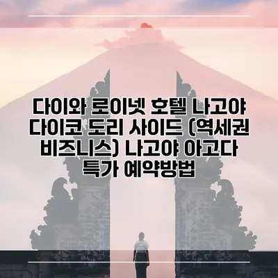 다이와 로이넷 호텔 나고야 다이코 도리 사이드 (역세권 비즈니스) 나고야 아고다 특가 예약방법