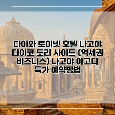 다이와 로이넷 호텔 나고야 다이코 도리 사이드 (역세권 비즈니스) 나고야 아고다 특가 예약방법