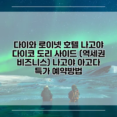 다이와 로이넷 호텔 나고야 다이코 도리 사이드 (역세권 비즈니스) 나고야 아고다 특가 예약방법
