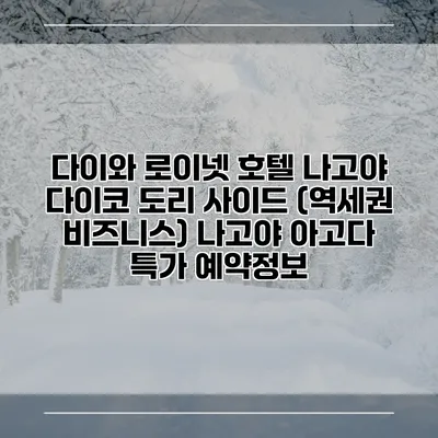 다이와 로이넷 호텔 나고야 다이코 도리 사이드 (역세권 비즈니스) 나고야 아고다 특가 예약정보