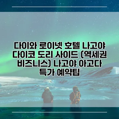 다이와 로이넷 호텔 나고야 다이코 도리 사이드 (역세권 비즈니스) 나고야 아고다 특가 예약팁