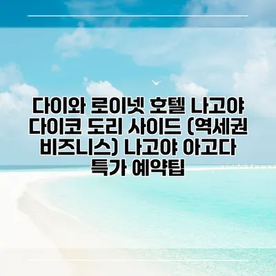 다이와 로이넷 호텔 나고야 다이코 도리 사이드 (역세권 비즈니스) 나고야 아고다 특가 예약팁