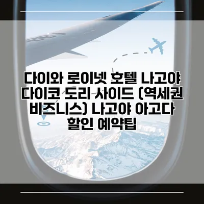 다이와 로이넷 호텔 나고야 다이코 도리 사이드 (역세권 비즈니스) 나고야 아고다 할인 예약팁