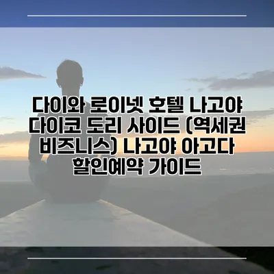 다이와 로이넷 호텔 나고야 다이코 도리 사이드 (역세권 비즈니스) 나고야 아고다 할인예약 가이드