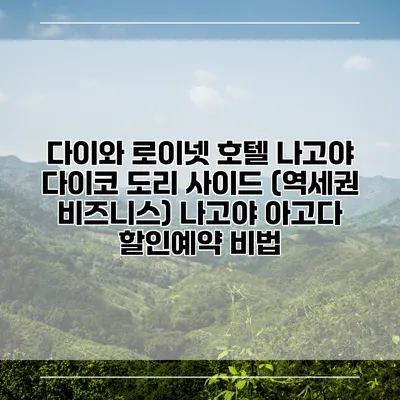 다이와 로이넷 호텔 나고야 다이코 도리 사이드 (역세권 비즈니스) 나고야 아고다 할인예약 비법