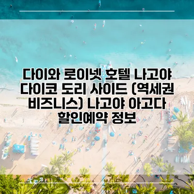 다이와 로이넷 호텔 나고야 다이코 도리 사이드 (역세권 비즈니스) 나고야 아고다 할인예약 정보