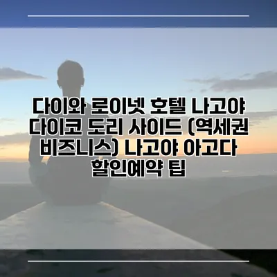 다이와 로이넷 호텔 나고야 다이코 도리 사이드 (역세권 비즈니스) 나고야 아고다 할인예약 팁