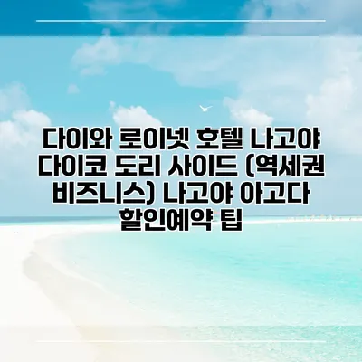 다이와 로이넷 호텔 나고야 다이코 도리 사이드 (역세권 비즈니스) 나고야 아고다 할인예약 팁
