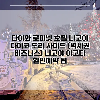 다이와 로이넷 호텔 나고야 다이코 도리 사이드 (역세권 비즈니스) 나고야 아고다 할인예약 팁
