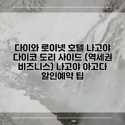 다이와 로이넷 호텔 나고야 다이코 도리 사이드 (역세권 비즈니스) 나고야 아고다 할인예약 팁