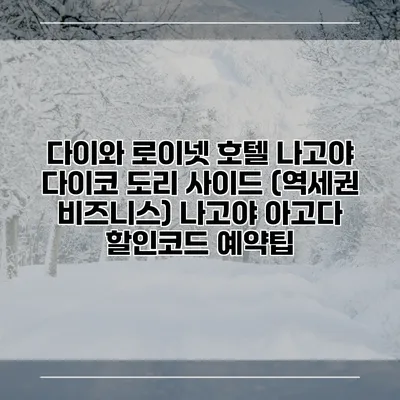 다이와 로이넷 호텔 나고야 다이코 도리 사이드 (역세권 비즈니스) 나고야 아고다 할인코드 예약팁