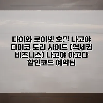 다이와 로이넷 호텔 나고야 다이코 도리 사이드 (역세권 비즈니스) 나고야 아고다 할인코드 예약팁