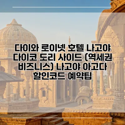 다이와 로이넷 호텔 나고야 다이코 도리 사이드 (역세권 비즈니스) 나고야 아고다 할인코드 예약팁