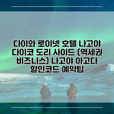 다이와 로이넷 호텔 나고야 다이코 도리 사이드 (역세권 비즈니스) 나고야 아고다 할인코드 예약팁