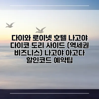 다이와 로이넷 호텔 나고야 다이코 도리 사이드 (역세권 비즈니스) 나고야 아고다 할인코드 예약팁