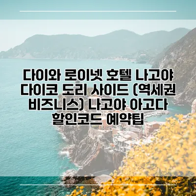 다이와 로이넷 호텔 나고야 다이코 도리 사이드 (역세권 비즈니스) 나고야 아고다 할인코드 예약팁