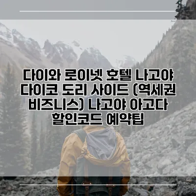 다이와 로이넷 호텔 나고야 다이코 도리 사이드 (역세권 비즈니스) 나고야 아고다 할인코드 예약팁