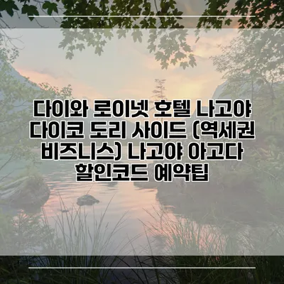 다이와 로이넷 호텔 나고야 다이코 도리 사이드 (역세권 비즈니스) 나고야 아고다 할인코드 예약팁