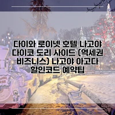 다이와 로이넷 호텔 나고야 다이코 도리 사이드 (역세권 비즈니스) 나고야 아고다 할인코드 예약팁