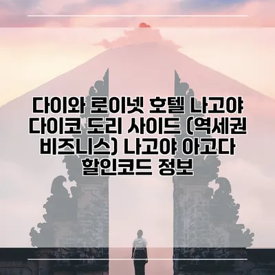 다이와 로이넷 호텔 나고야 다이코 도리 사이드 (역세권 비즈니스) 나고야 아고다 할인코드 정보