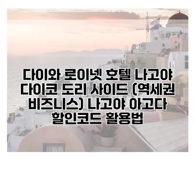 다이와 로이넷 호텔 나고야 다이코 도리 사이드 (역세권 비즈니스) 나고야 아고다 할인코드 활용법