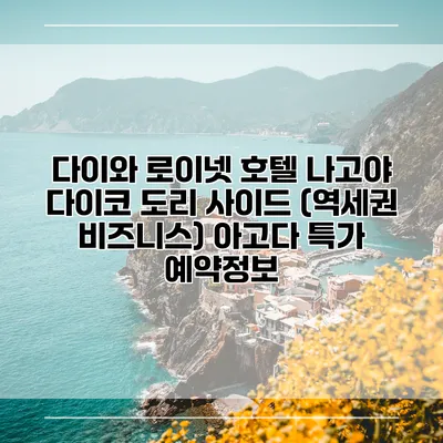 다이와 로이넷 호텔 나고야 다이코 도리 사이드 (역세권 비즈니스) 아고다 특가 예약정보