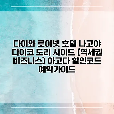 다이와 로이넷 호텔 나고야 다이코 도리 사이드 (역세권 비즈니스) 아고다 할인코드 예약가이드