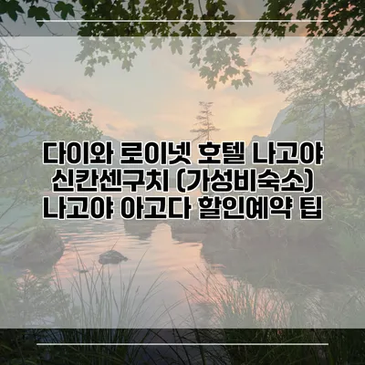 다이와 로이넷 호텔 나고야 신칸센구치 (가성비숙소) 나고야 아고다 할인예약 팁