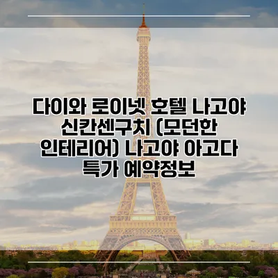 다이와 로이넷 호텔 나고야 신칸센구치 (모던한 인테리어) 나고야 아고다 특가 예약정보