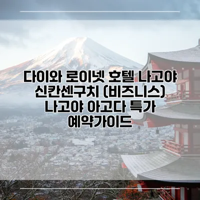 다이와 로이넷 호텔 나고야 신칸센구치 (비즈니스) 나고야 아고다 특가 예약가이드