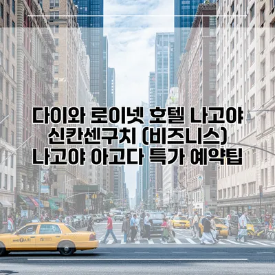 다이와 로이넷 호텔 나고야 신칸센구치 (비즈니스) 나고야 아고다 특가 예약팁