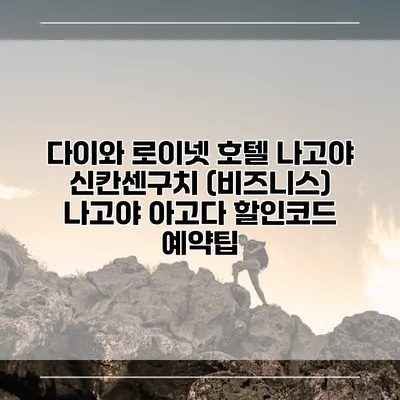 다이와 로이넷 호텔 나고야 신칸센구치 (비즈니스) 나고야 아고다 할인코드 예약팁