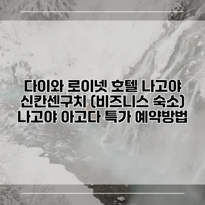 다이와 로이넷 호텔 나고야 신칸센구치 (비즈니스 숙소) 나고야 아고다 특가 예약방법