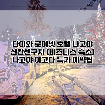 다이와 로이넷 호텔 나고야 신칸센구치 (비즈니스 숙소) 나고야 아고다 특가 예약팁
